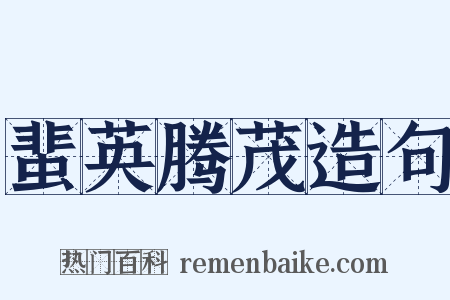 蜚英腾茂造句是什么意思的图片